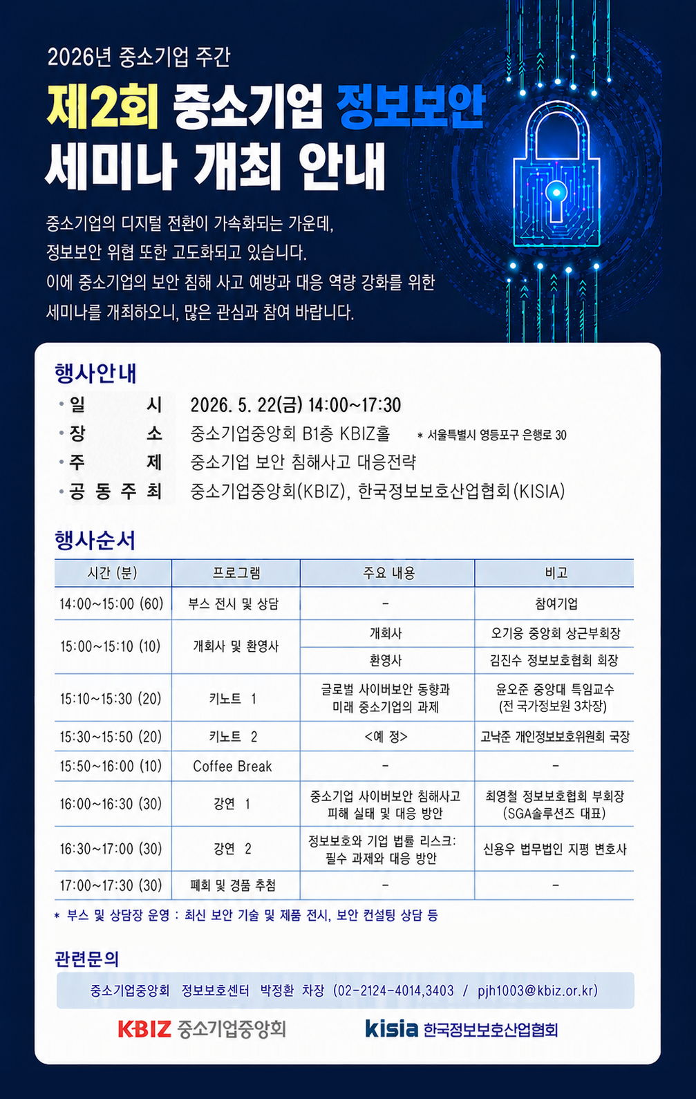 제2회 중소기업 정보보안 세미나