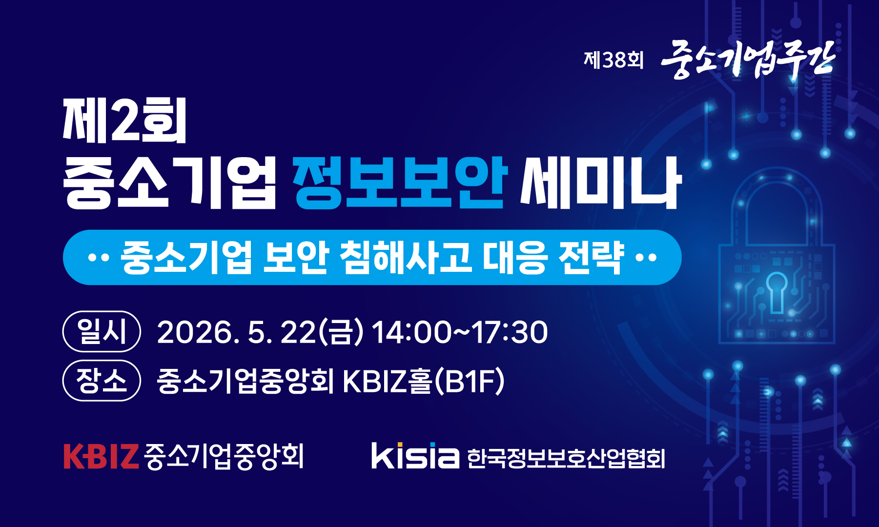 제2회 중소기업 정보보안 세미나
