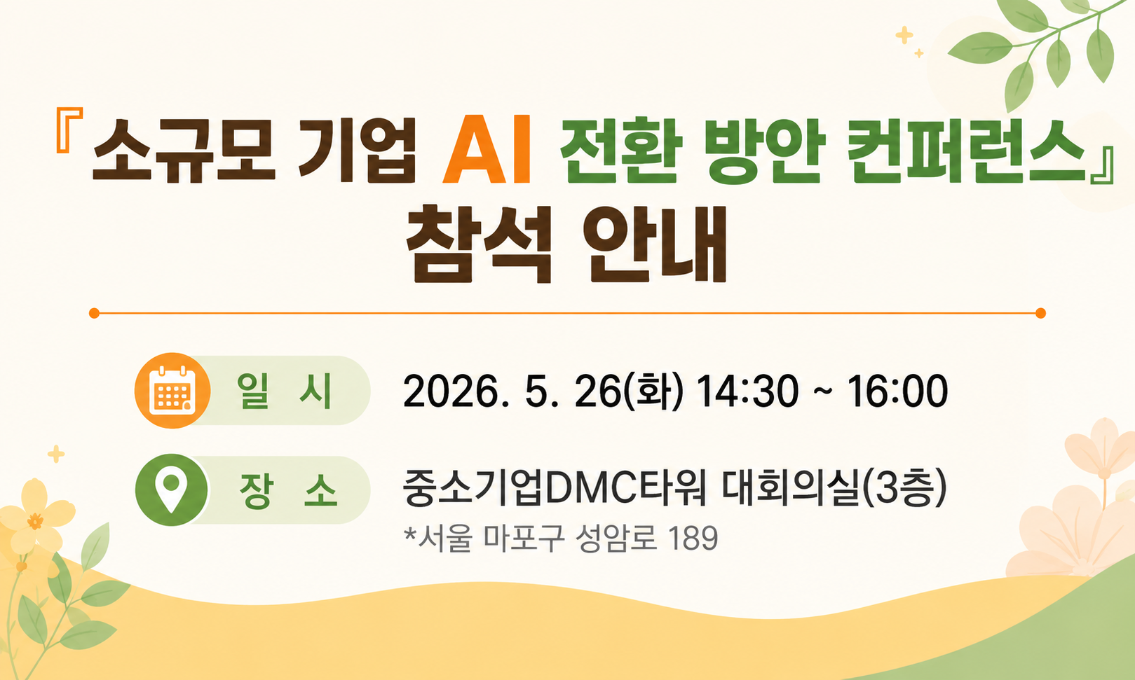 소규모 기업 AI 전환 방안 컨퍼런스