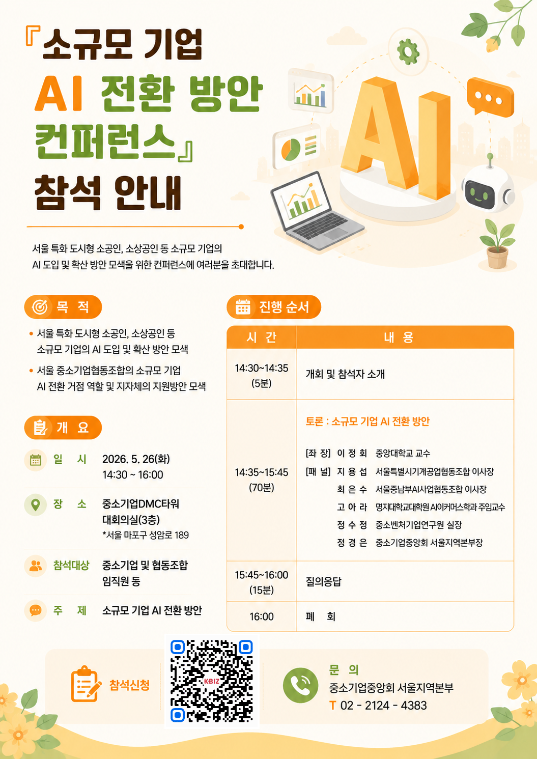 소규모 기업 AI 전환 방안 컨퍼런스