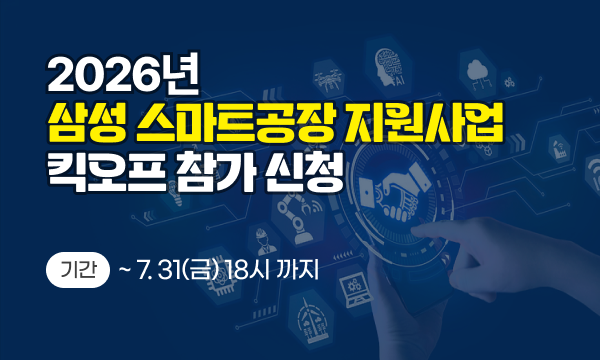 삼성 스마트공장 지원사업 킥오프 참가신청(~7.31(금)까지