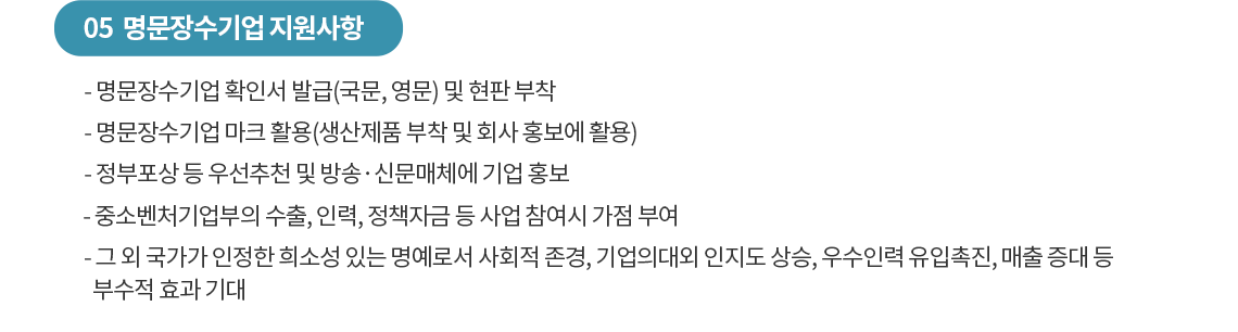 05 명문장수기업 지원사항