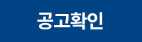 공고확인