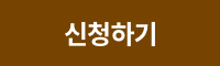 신청하기