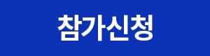 참가신청