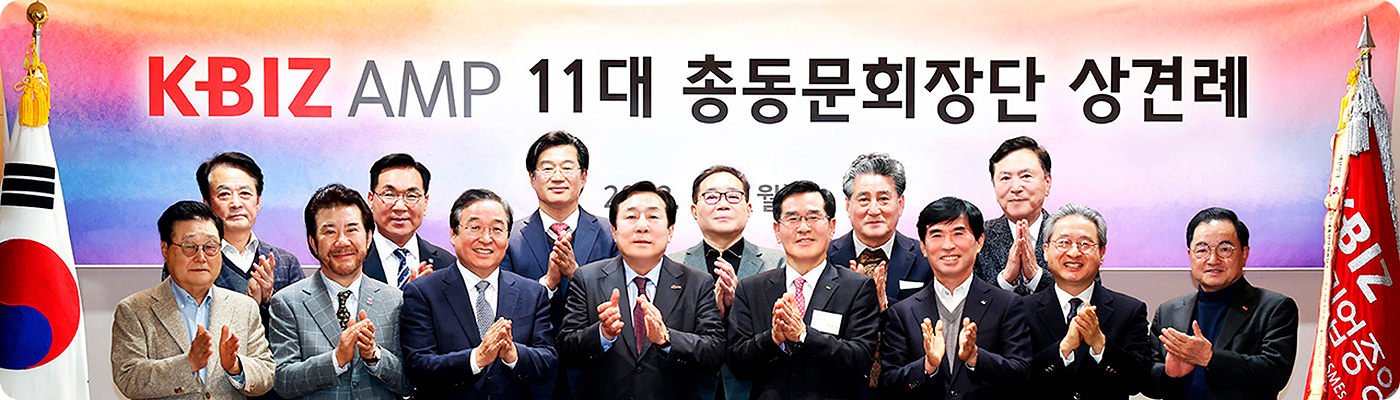 kbiz amp 11대 총동문회장단 상견례