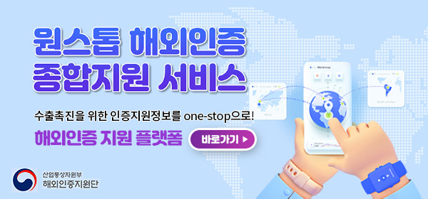 원스톱해외인증종합지원서비스