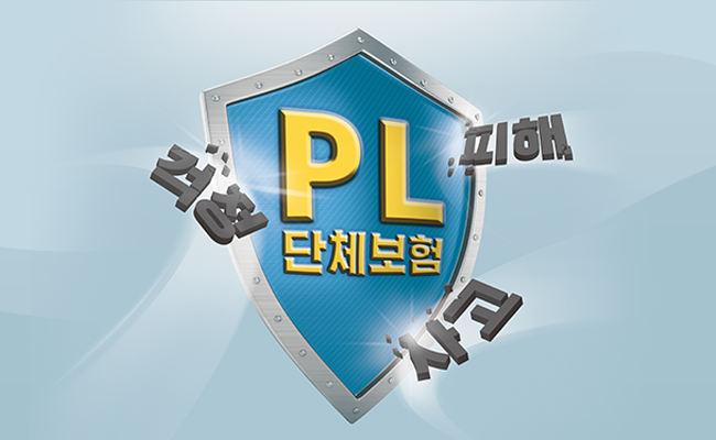 제조물책임보험(PL그룹중소기업보험) 1