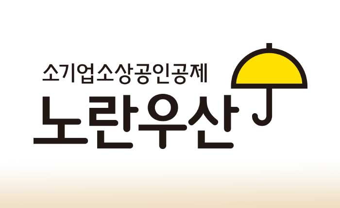 중기중앙회, 『제2회 노란우산 삶의 현장 사진전』 공모