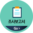 조사보고서 바로가기