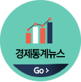 경제통계뉴스