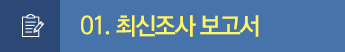 01. 최신조사 보고서