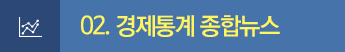 02. 조사통계 종합뉴스