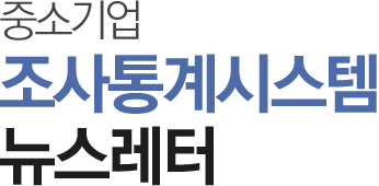 중소기업 조사통계시스템 뉴스레터